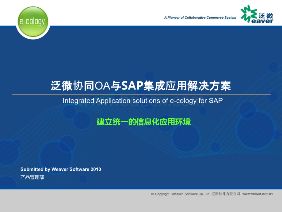 泛微协同OA与SAP集成应用解决方案V.ppt_第1页