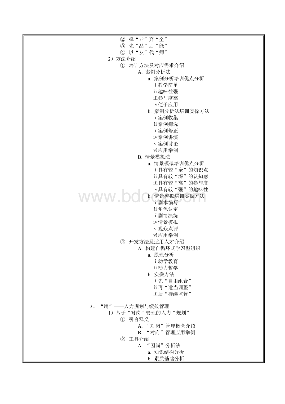 《非人力资源经理的人力资源管理》课程大纲.doc_第2页