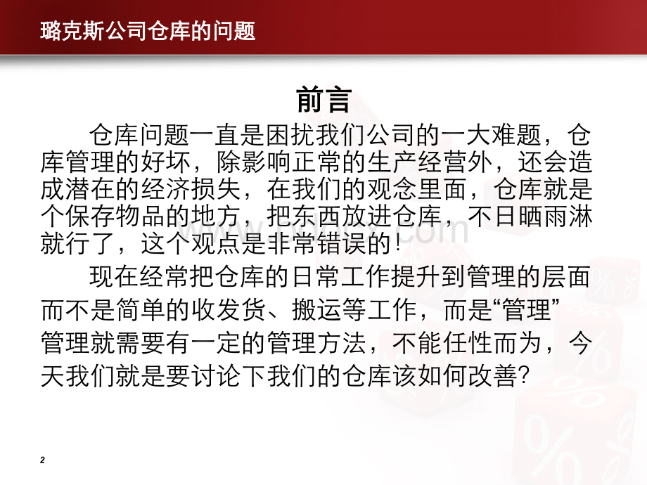 仓库问题PPTPPT文档格式.ppt_第2页