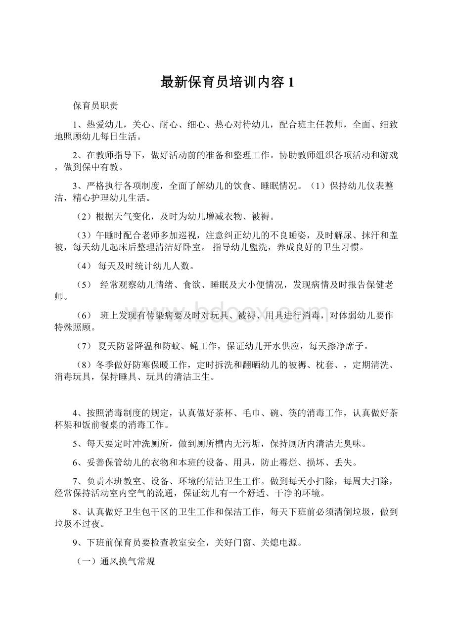 最新保育员培训内容1Word文档格式.docx