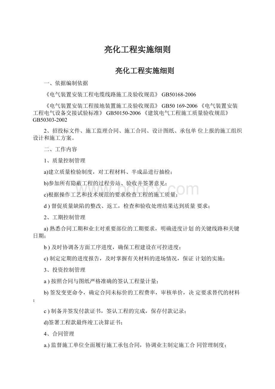 亮化工程实施细则Word文档下载推荐.docx