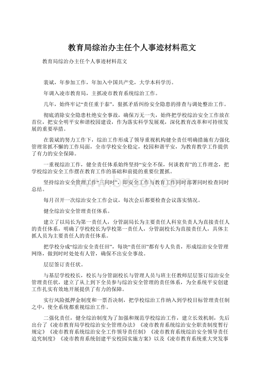 教育局综治办主任个人事迹材料范文Word格式文档下载.docx_第1页