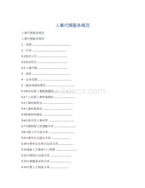 人事代理服务规范Word下载.docx