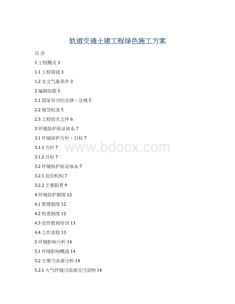 轨道交通土建工程绿色施工方案.docx_第1页