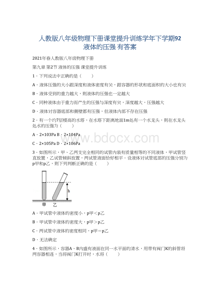 人教版八年级物理下册课堂提升训练学年下学期92液体的压强 有答案.docx