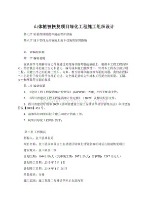 山体植被恢复项目绿化工程施工组织设计Word格式文档下载.docx