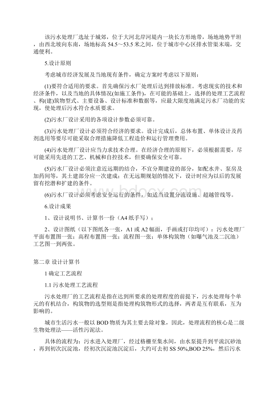 水污染控制工程课程设计汇编Word文档格式.docx_第2页