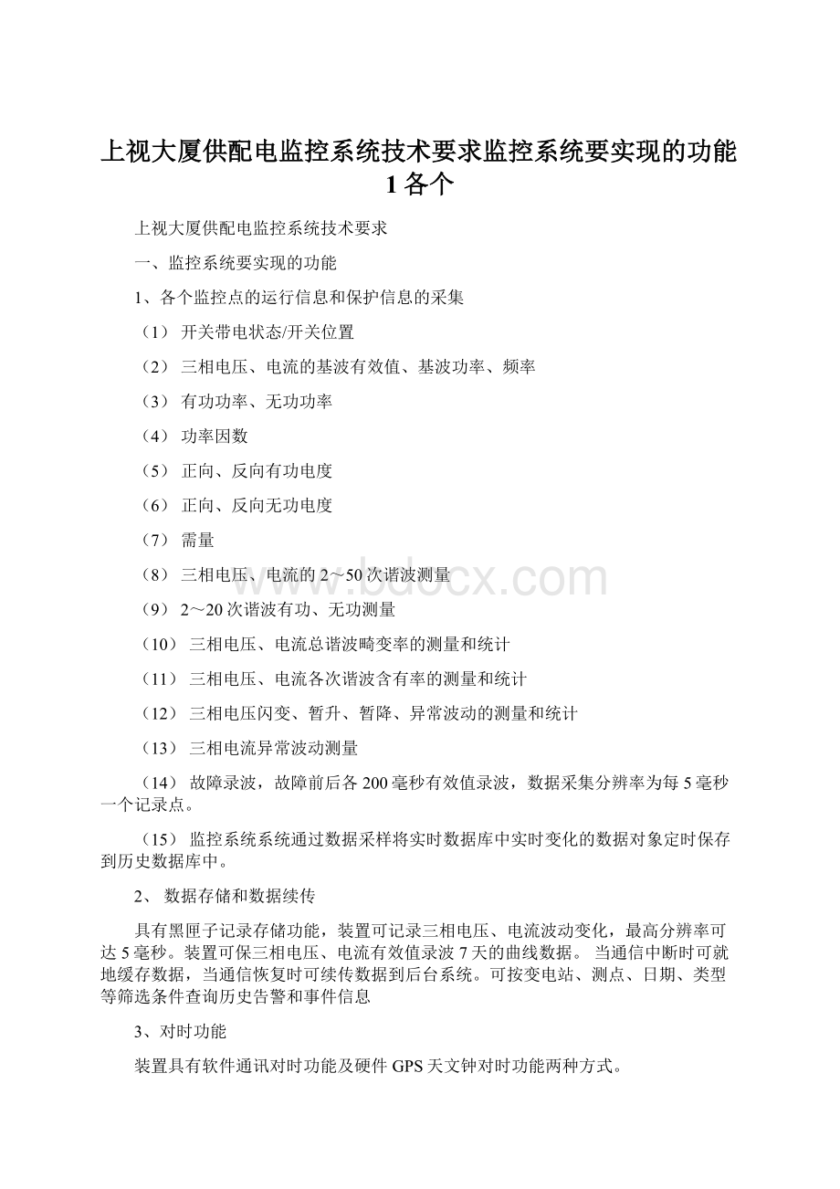 上视大厦供配电监控系统技术要求监控系统要实现的功能1各个.docx