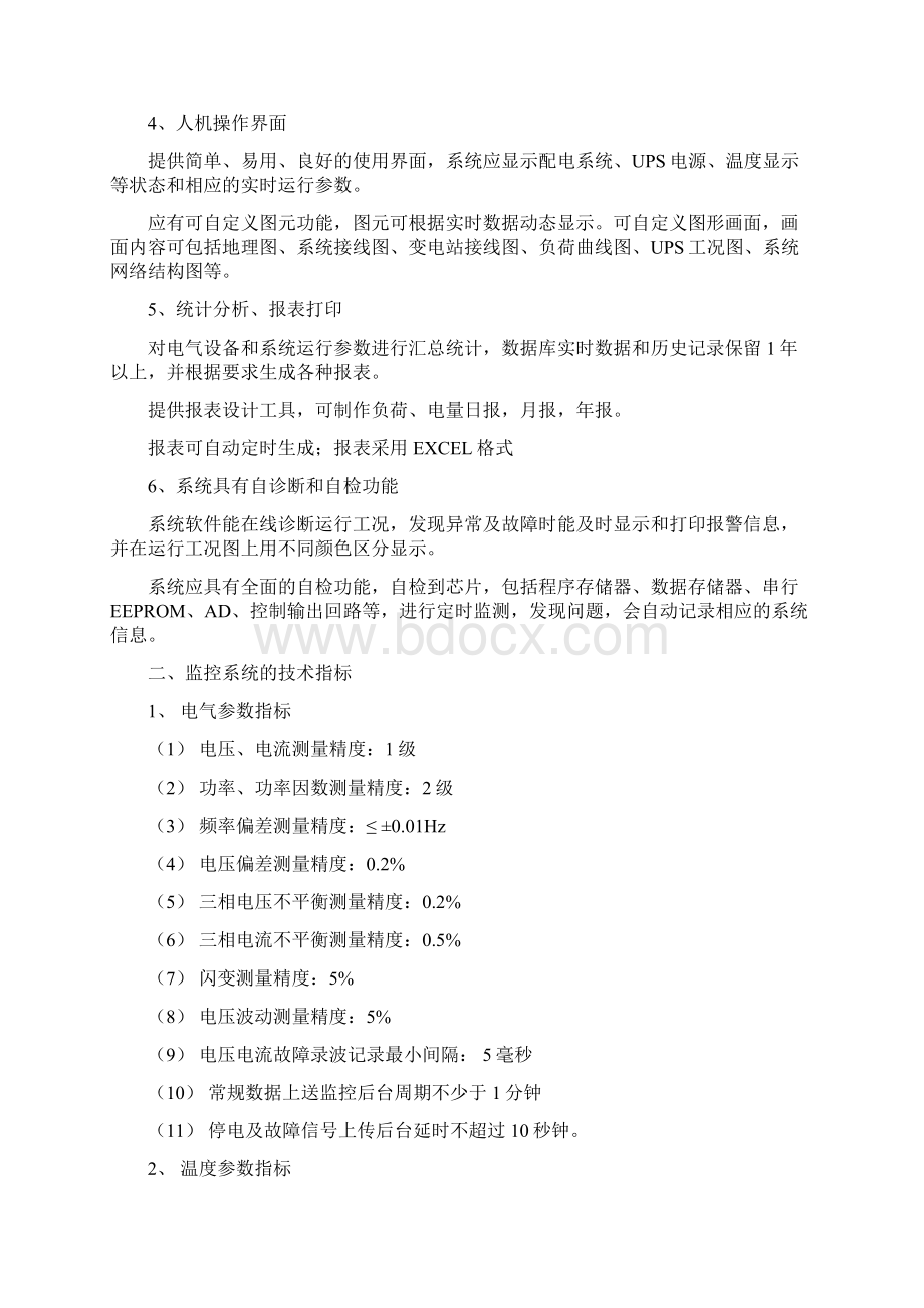 上视大厦供配电监控系统技术要求监控系统要实现的功能1各个文档格式.docx_第2页