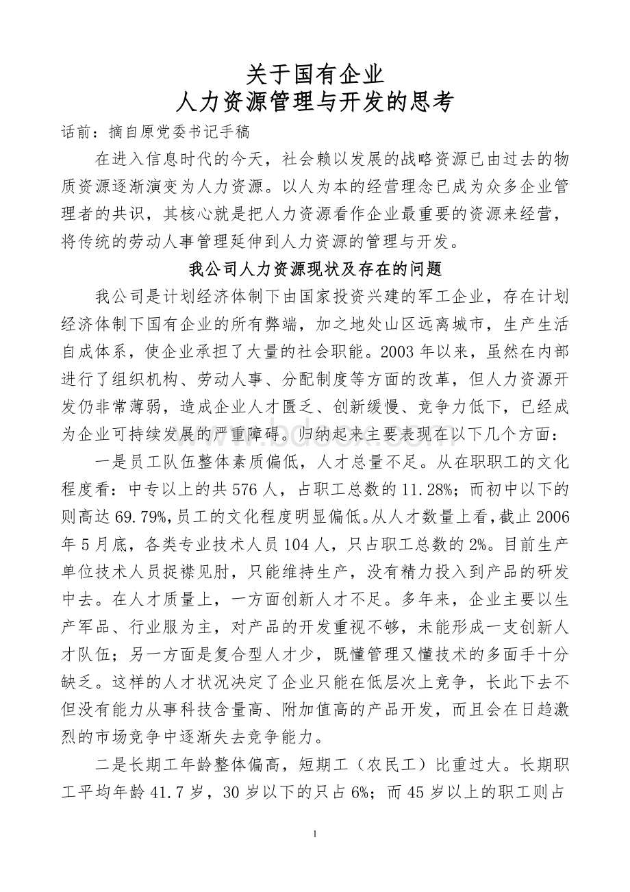 关于国有企业人力资源管理与开发的思考Word文档下载推荐.doc_第1页