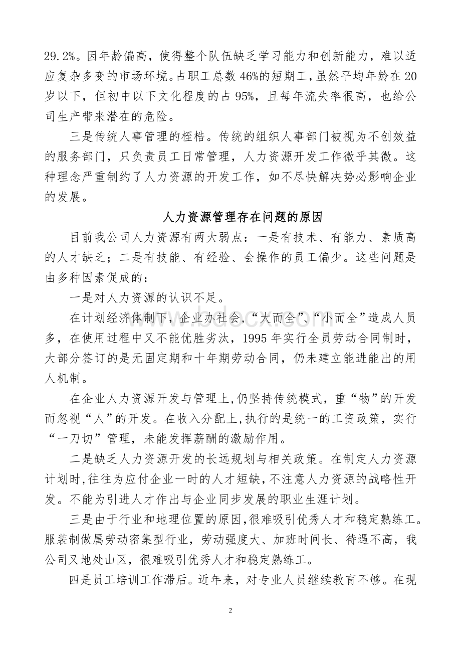 关于国有企业人力资源管理与开发的思考.doc_第2页