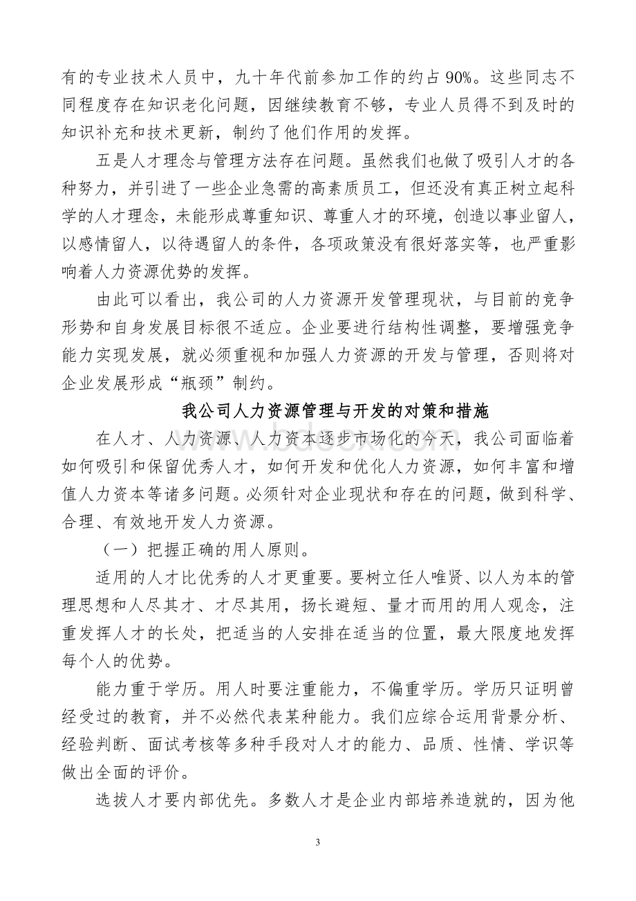 关于国有企业人力资源管理与开发的思考Word文档下载推荐.doc_第3页