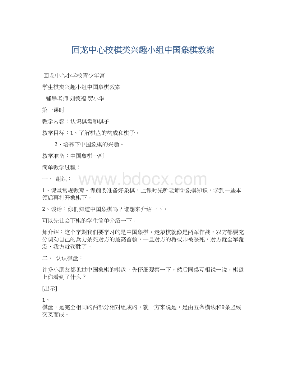 回龙中心校棋类兴趣小组中国象棋教案Word格式文档下载.docx_第1页