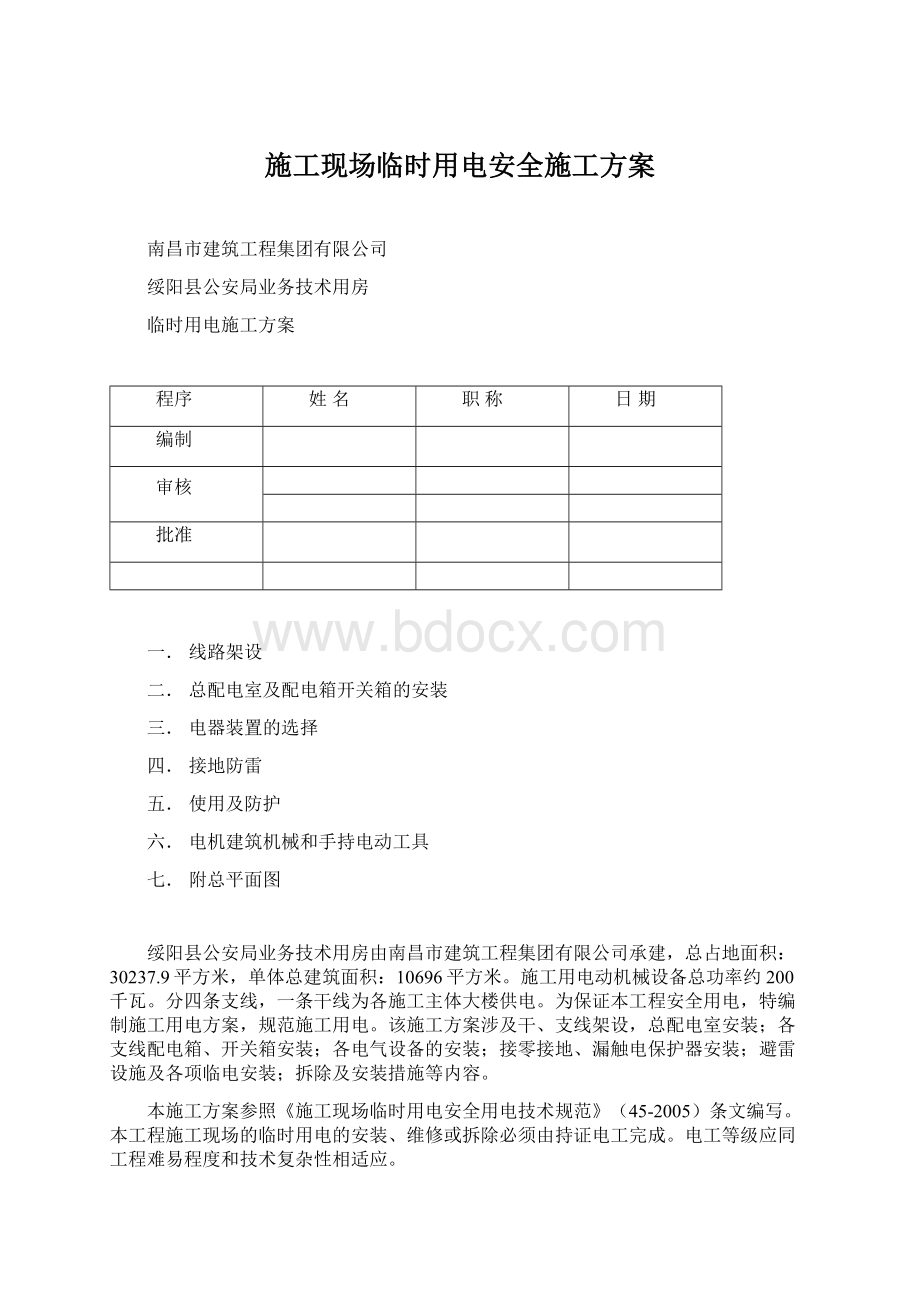 施工现场临时用电安全施工方案.docx_第1页