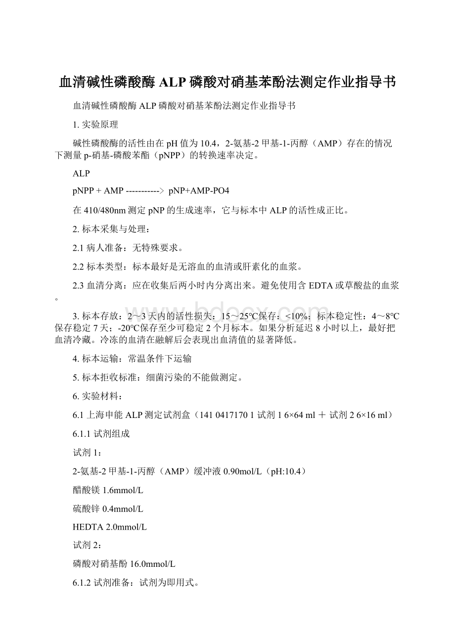 血清碱性磷酸酶ALP磷酸对硝基苯酚法测定作业指导书.docx_第1页