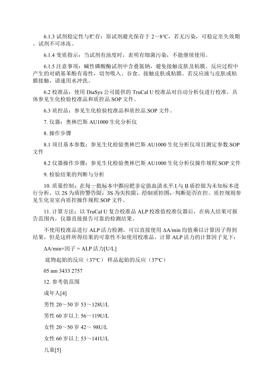 血清碱性磷酸酶ALP磷酸对硝基苯酚法测定作业指导书Word文档下载推荐.docx_第2页