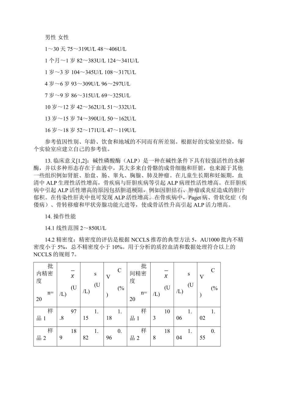 血清碱性磷酸酶ALP磷酸对硝基苯酚法测定作业指导书Word文档下载推荐.docx_第3页