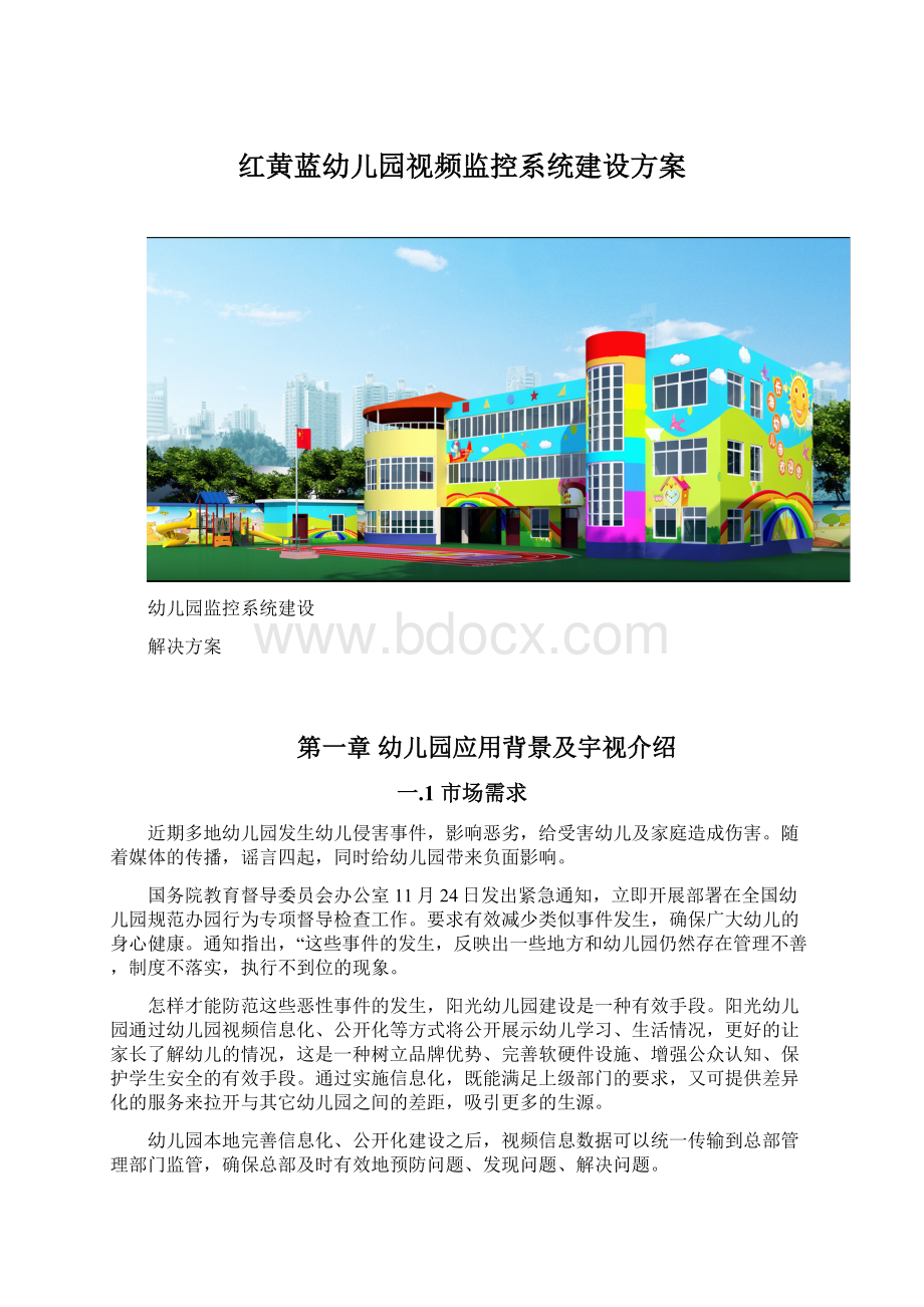 红黄蓝幼儿园视频监控系统建设方案.docx_第1页