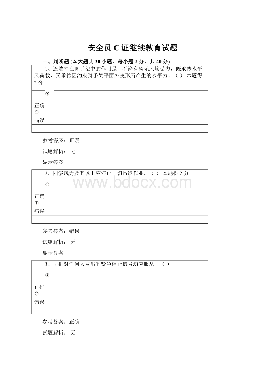 安全员C证继续教育试题Word格式.docx