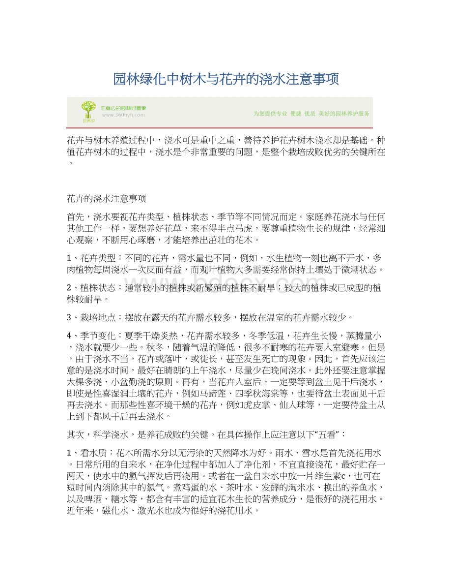 园林绿化中树木与花卉的浇水注意事项.docx_第1页