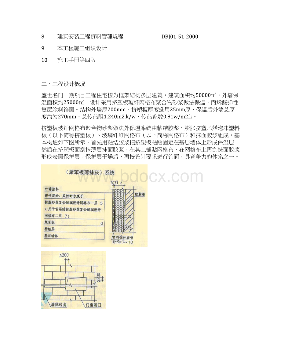 盛世名门一期聚苯板外墙保温施工方案 精品文档格式.docx_第2页