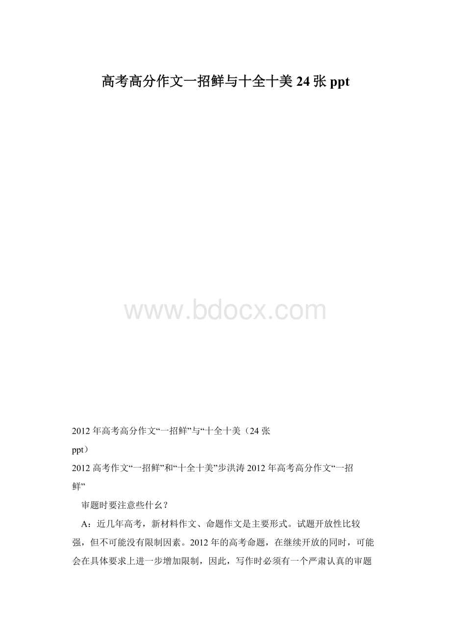 高考高分作文一招鲜与十全十美24张ppt文档格式.docx_第1页