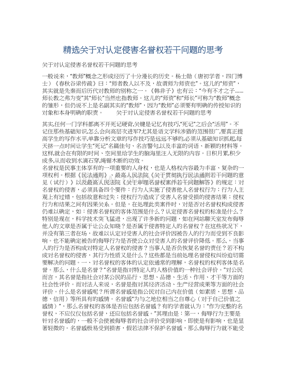 精选关于对认定侵害名誉权若干问题的思考Word文档格式.docx_第1页