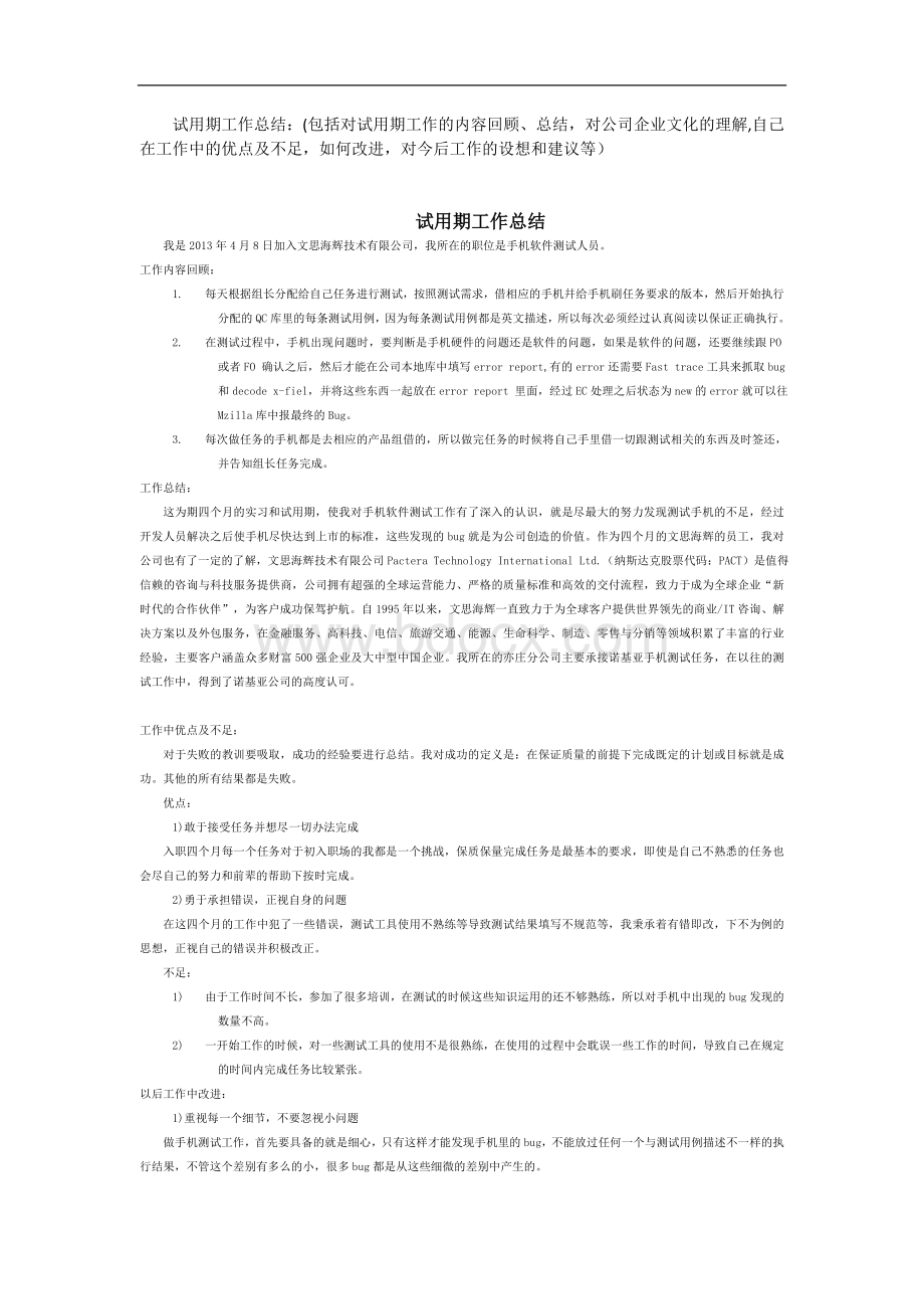 软件工程师试用期工作总结Word格式.doc_第3页