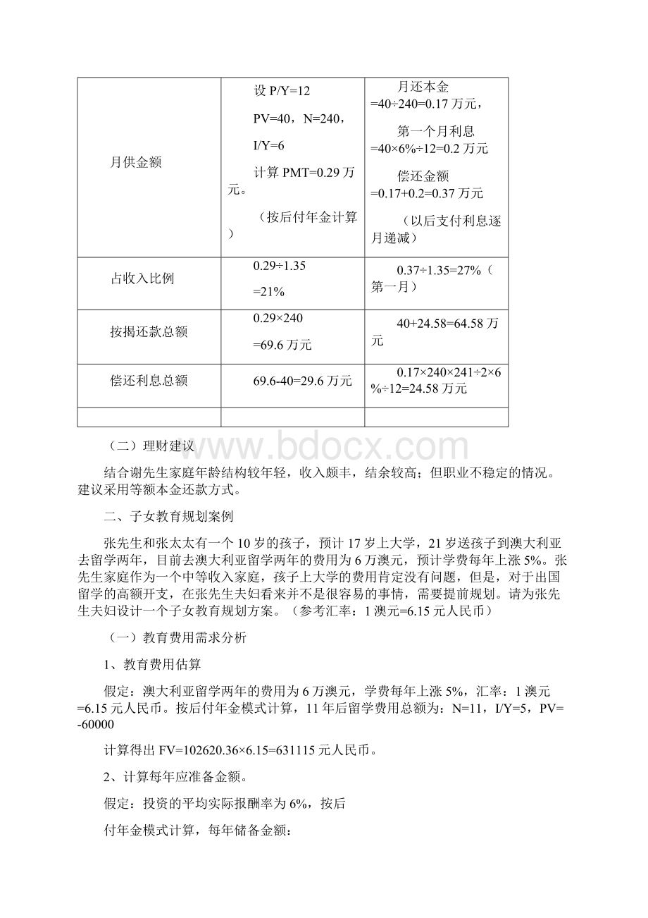 个人理财案例及解答文档格式.docx_第2页