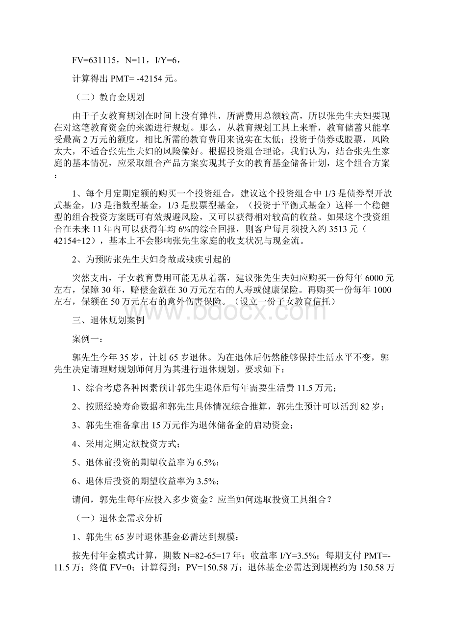 个人理财案例及解答文档格式.docx_第3页