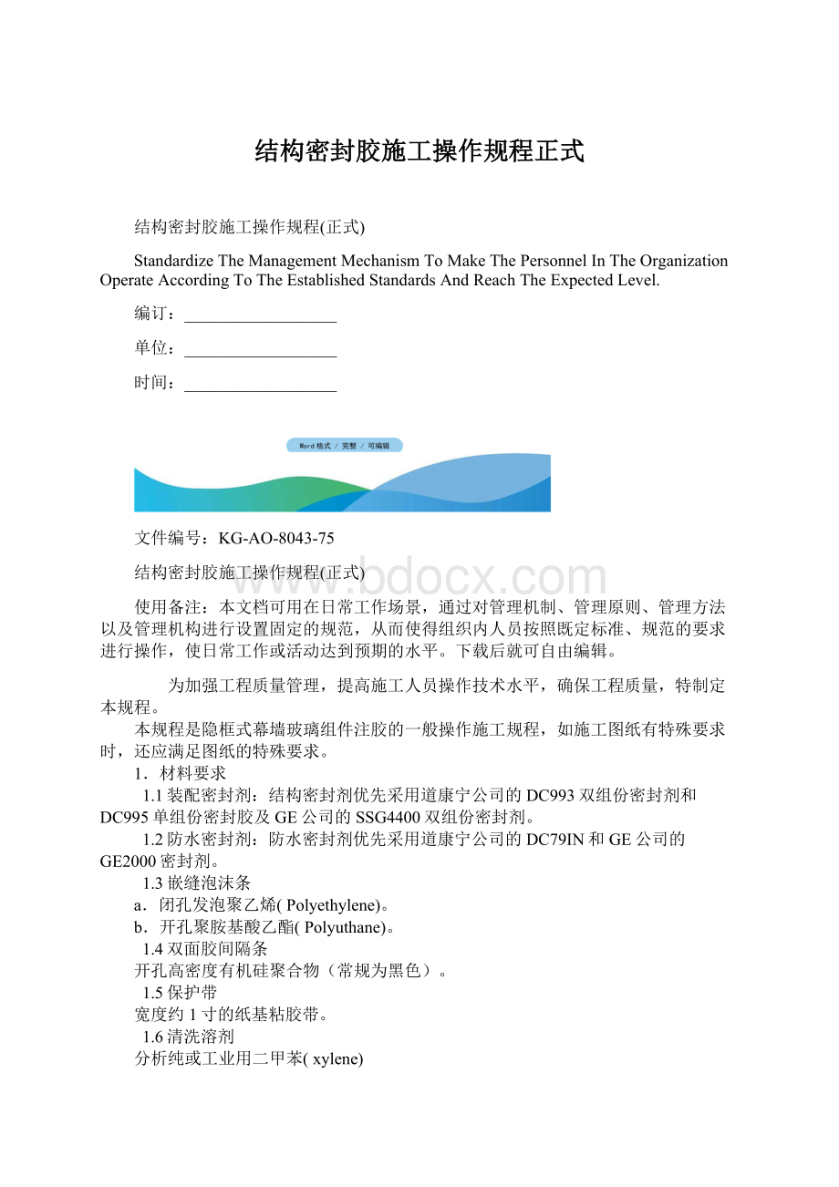 结构密封胶施工操作规程正式.docx_第1页