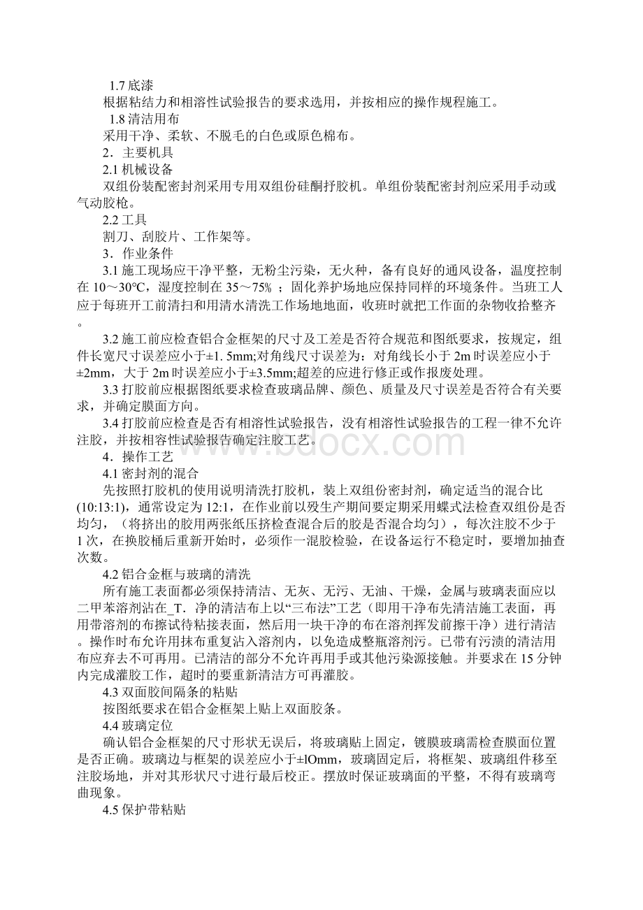 结构密封胶施工操作规程正式Word下载.docx_第2页