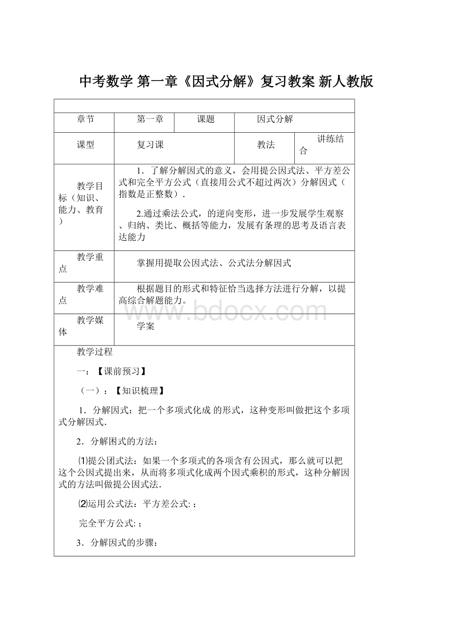 中考数学 第一章《因式分解》复习教案 新人教版.docx_第1页