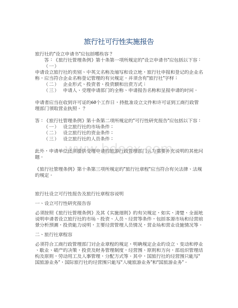 旅行社可行性实施报告.docx_第1页