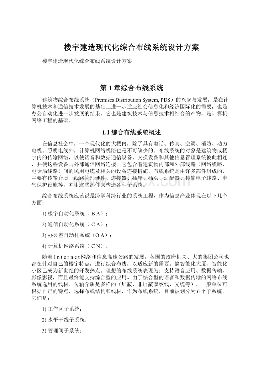 楼宇建造现代化综合布线系统设计方案.docx_第1页