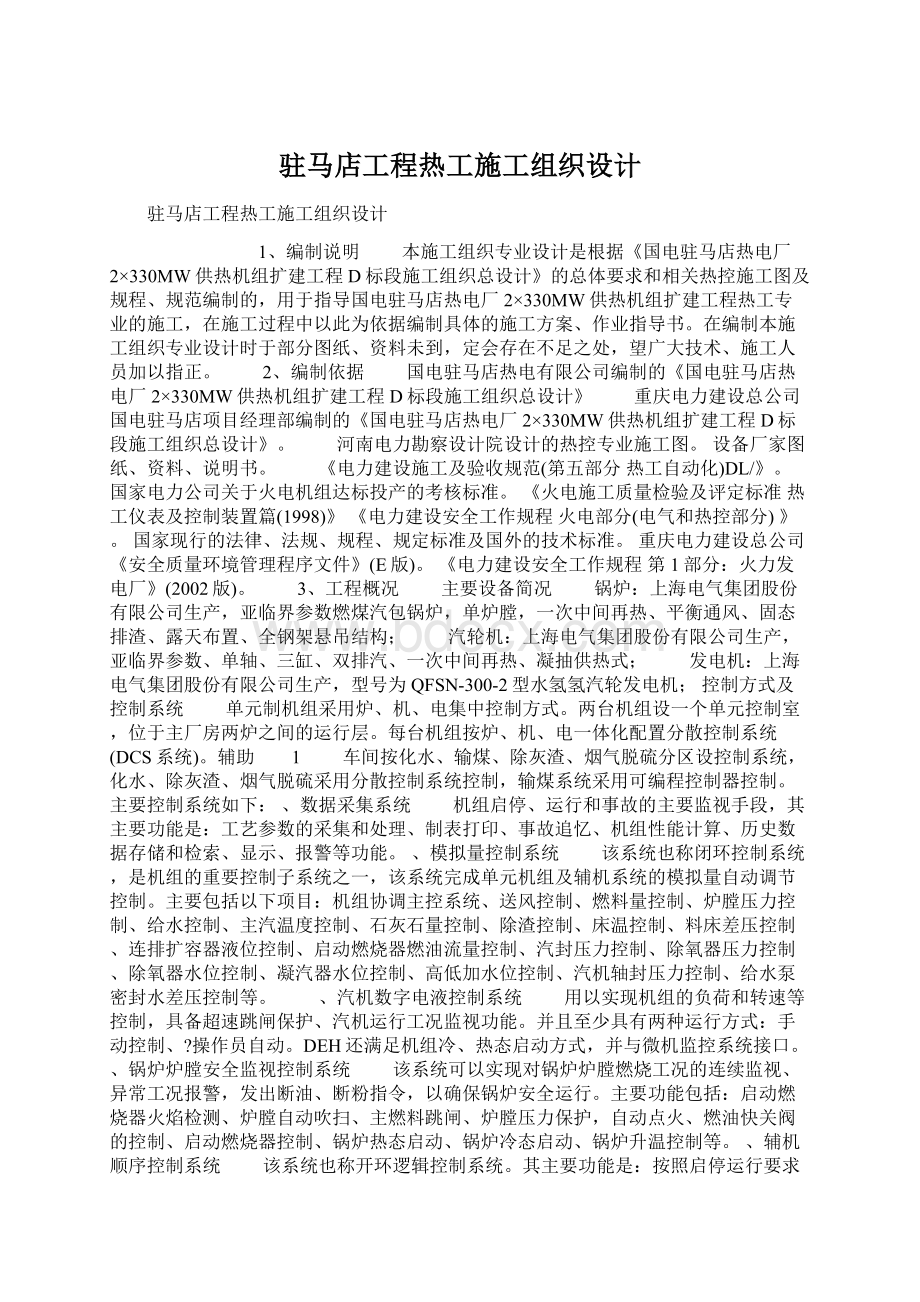 驻马店工程热工施工组织设计Word下载.docx