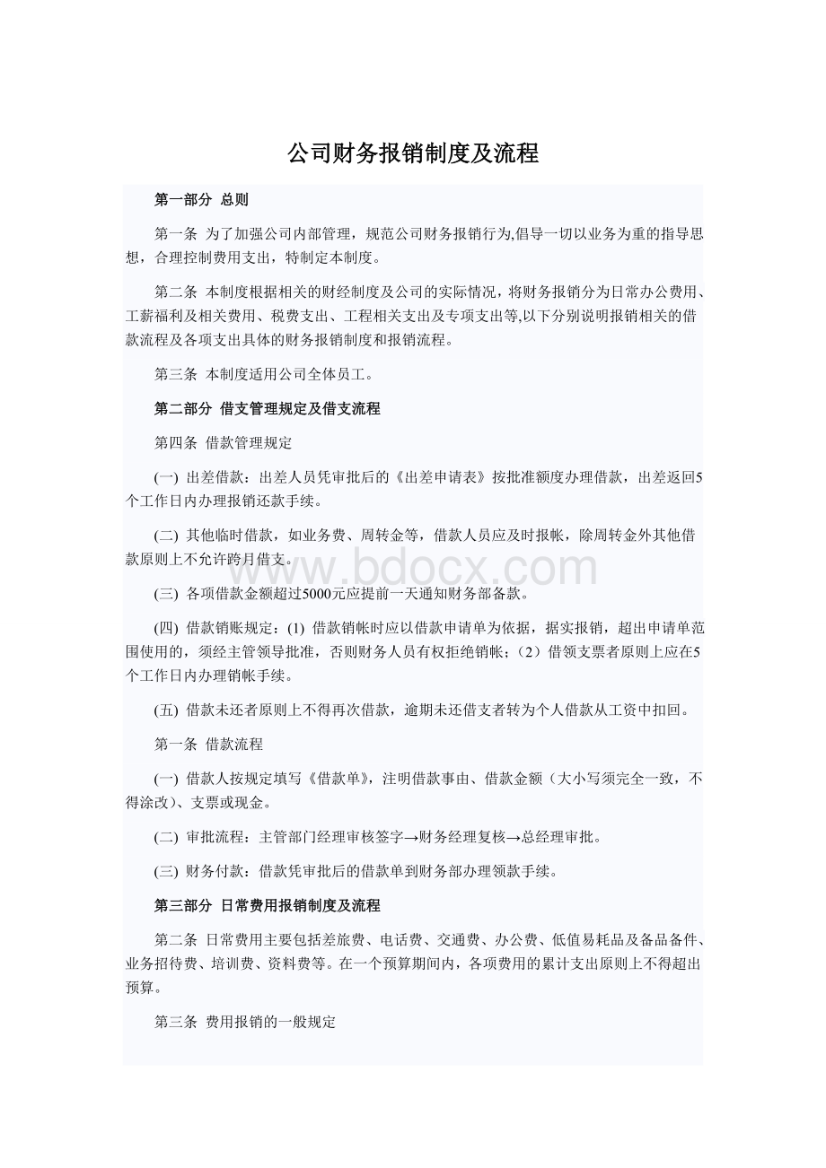 公司财务报销制度及流程1Word下载.doc