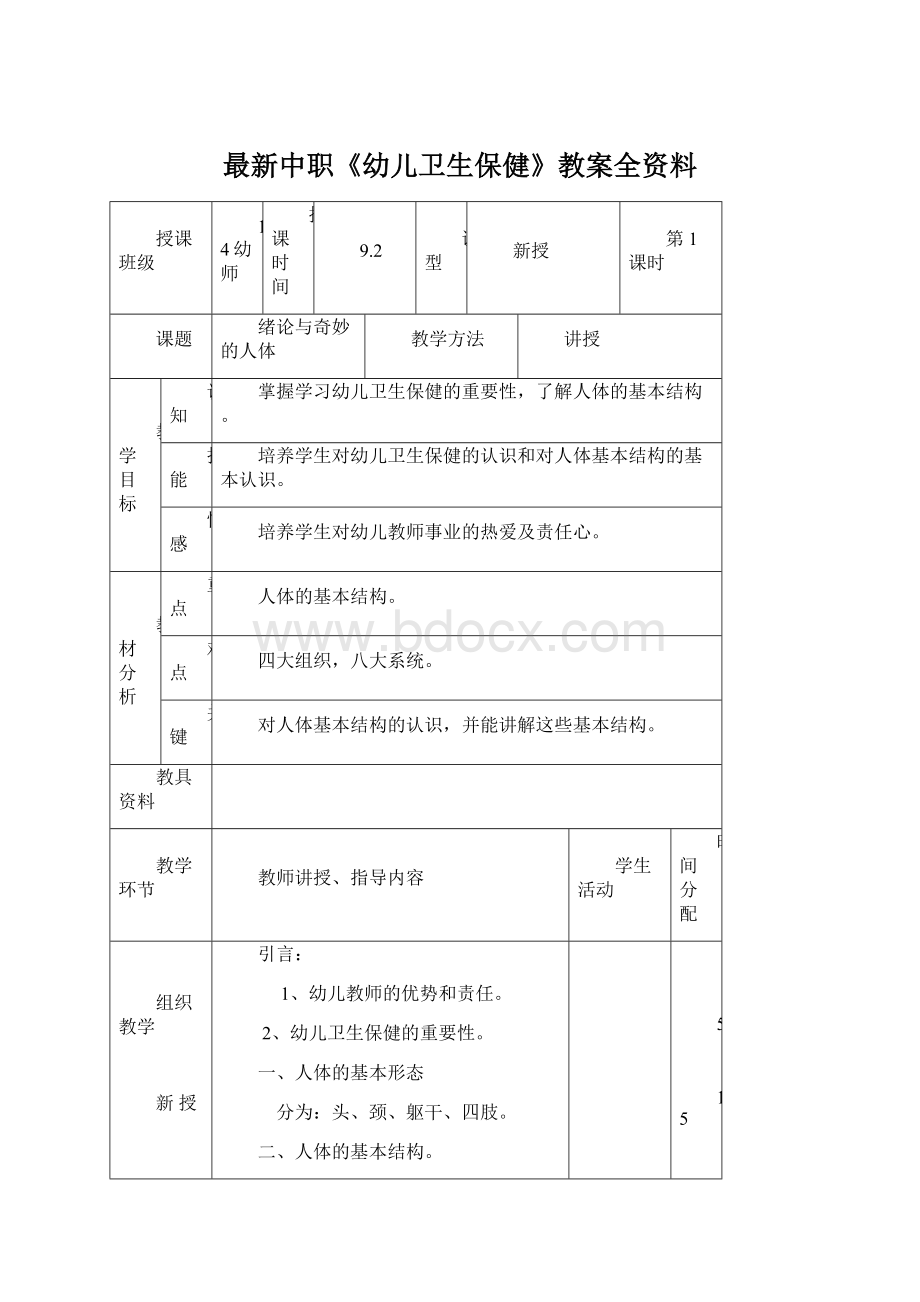 最新中职《幼儿卫生保健》教案全资料Word格式文档下载.docx