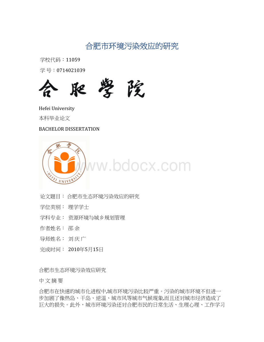 合肥市环境污染效应的研究.docx_第1页