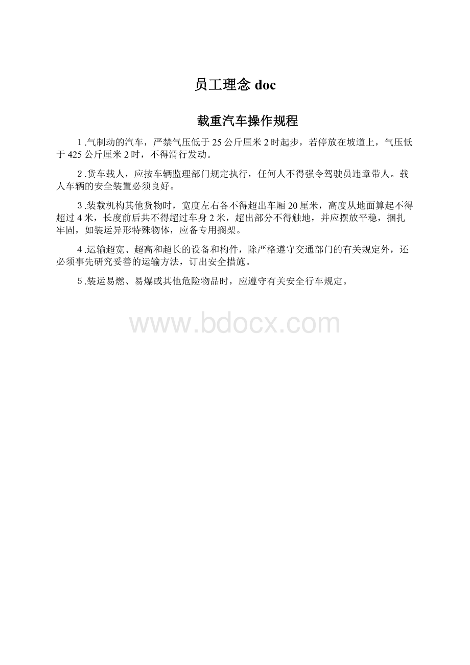 员工理念docWord格式.docx