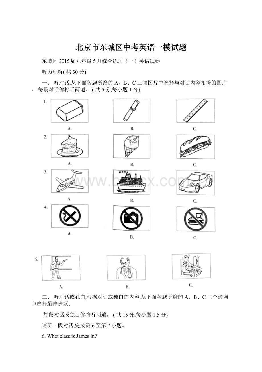 北京市东城区中考英语一模试题文档格式.docx_第1页