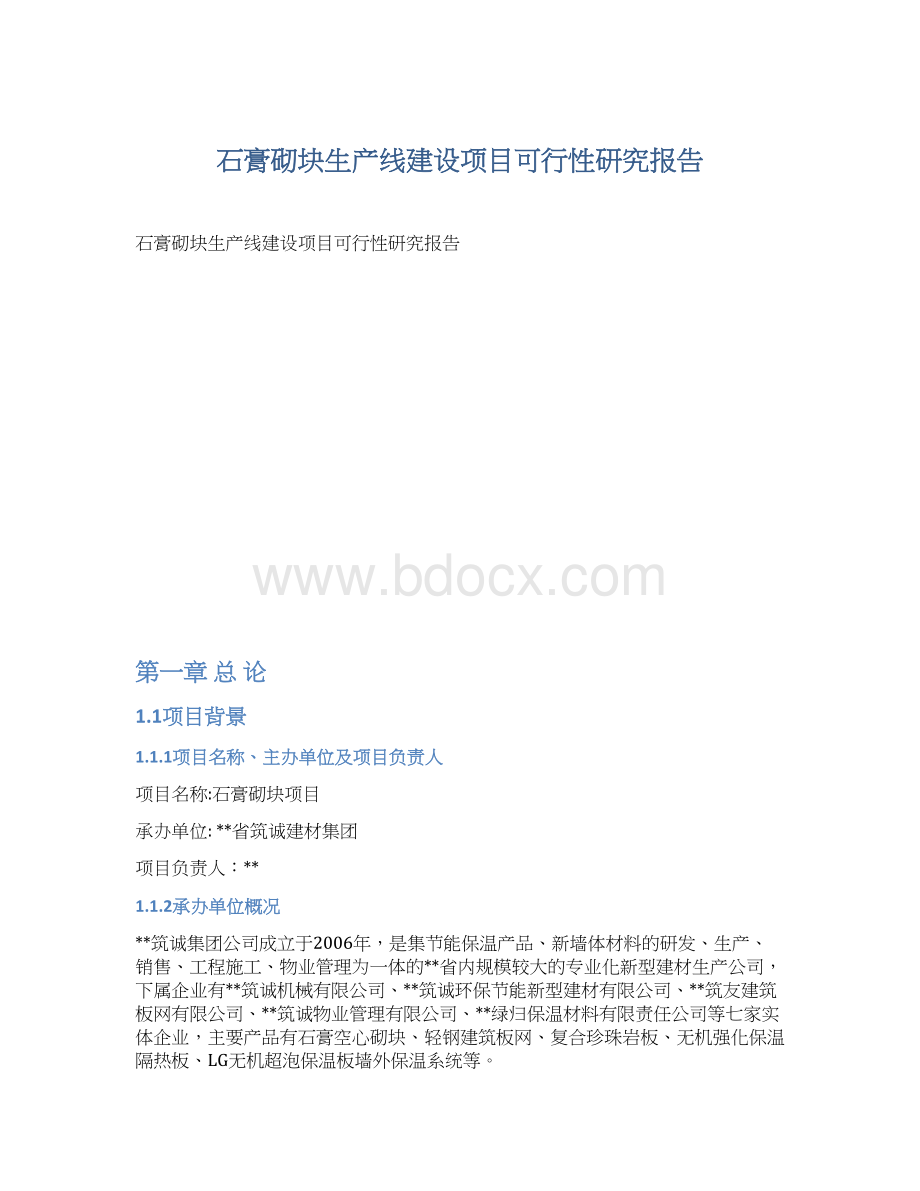 石膏砌块生产线建设项目可行性研究报告Word格式.docx_第1页