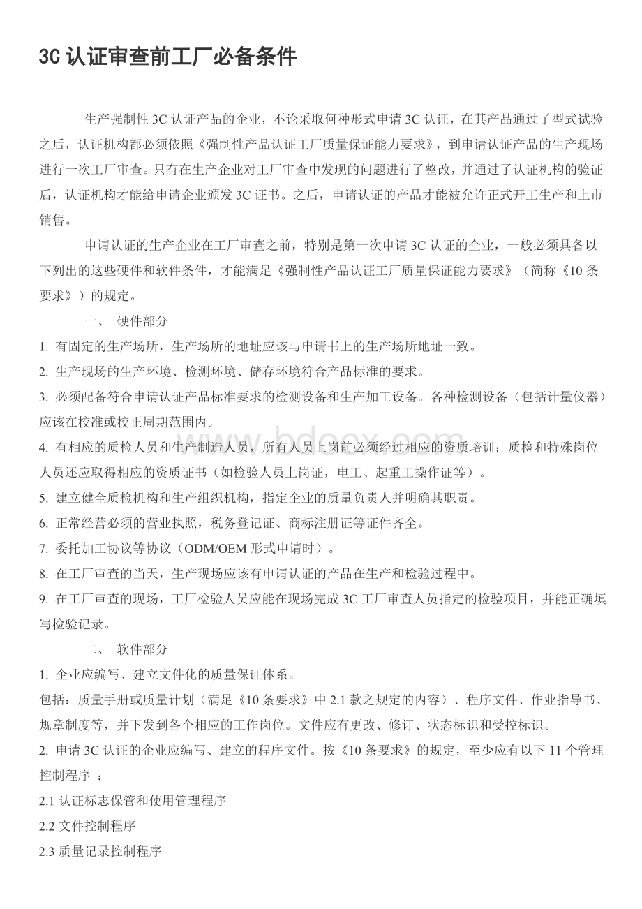 3C认证审查前工厂必备条件Word文档格式.doc