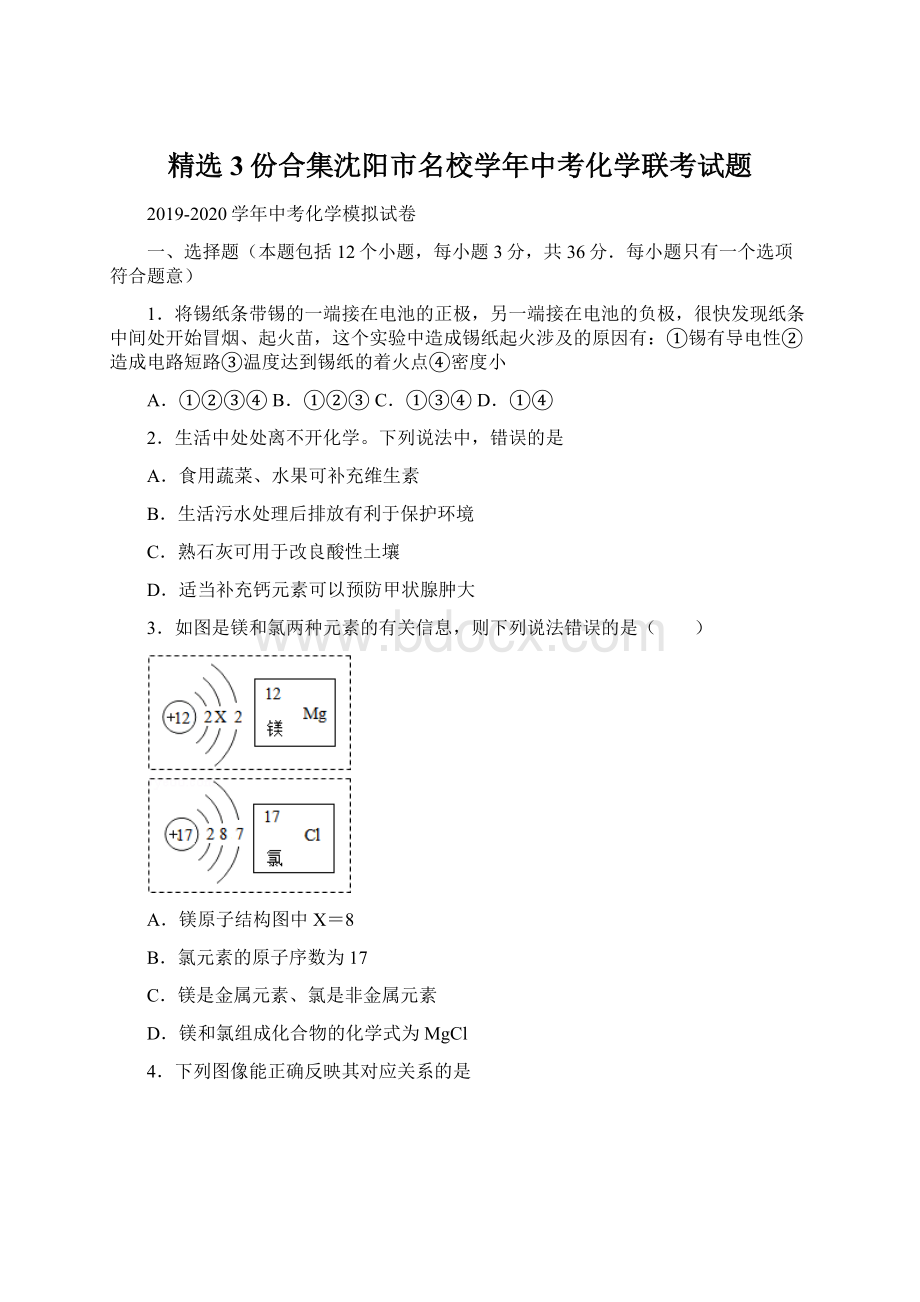 精选3份合集沈阳市名校学年中考化学联考试题.docx