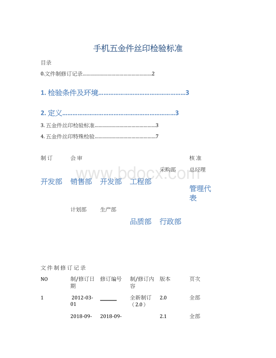 手机五金件丝印检验标准文档格式.docx_第1页