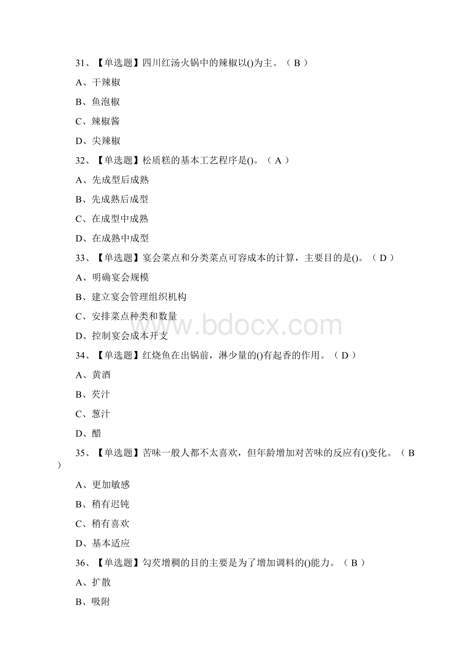 荐中式烹调师高级模拟考试Word格式文档下载.docx_第3页