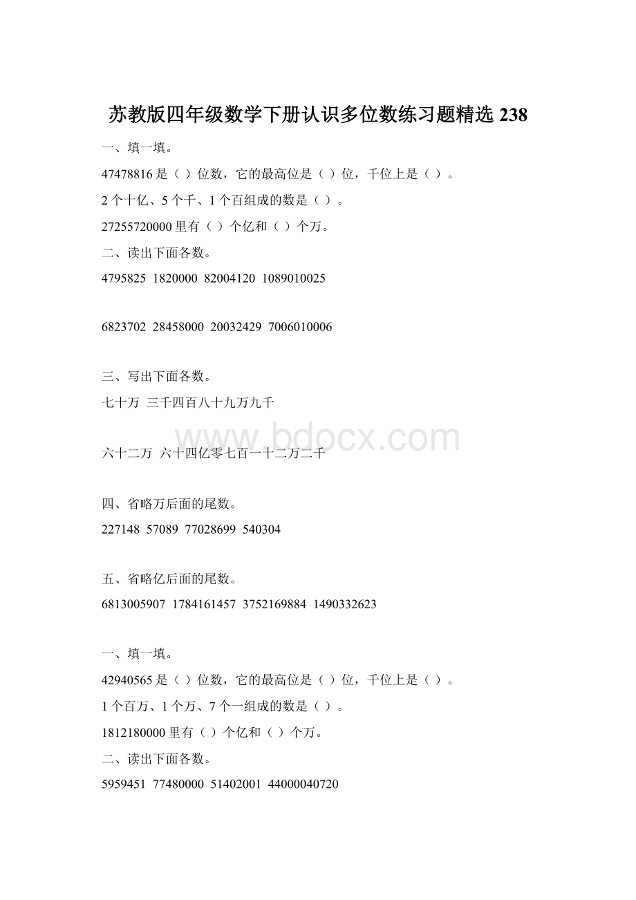 苏教版四年级数学下册认识多位数练习题精选238Word格式文档下载.docx