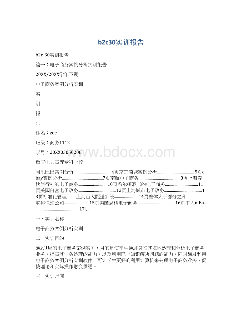 b2c30实训报告Word格式文档下载.docx_第1页