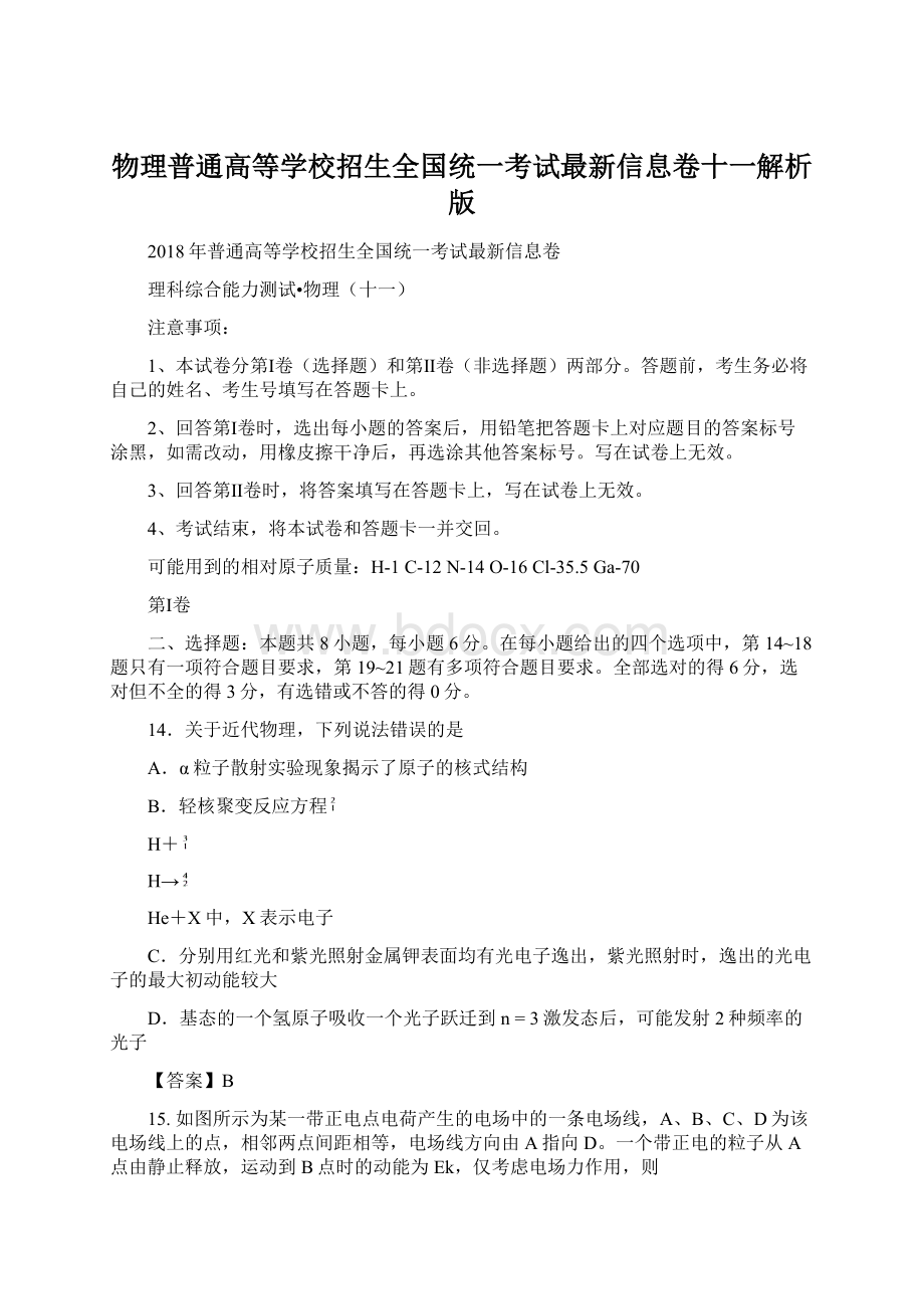 物理普通高等学校招生全国统一考试最新信息卷十一解析版.docx_第1页