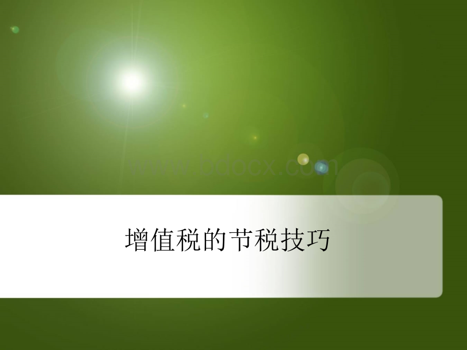 企业纳税筹划技巧-增值税.ppt_第1页